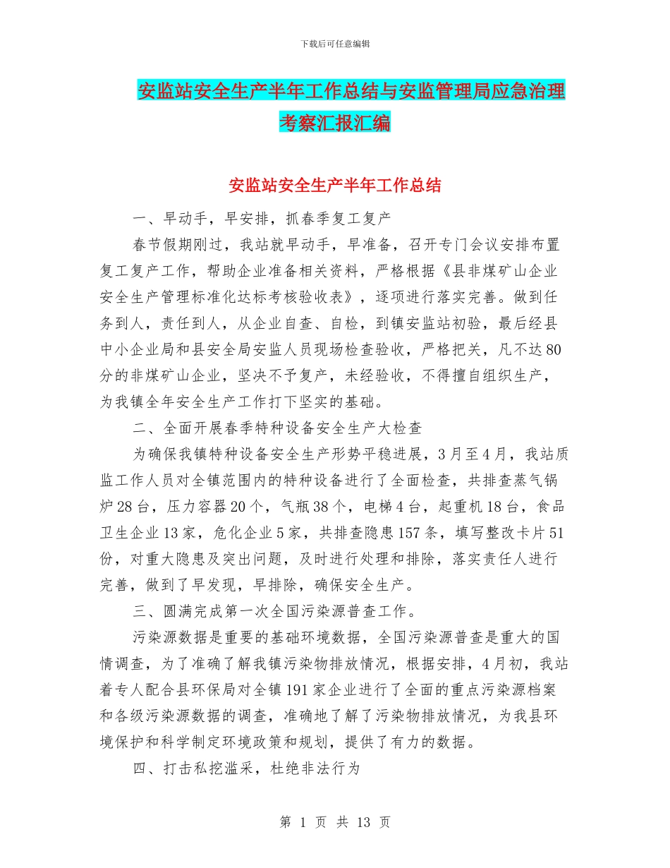 安监站安全生产半年工作总结与安监管理局应急治理考察汇报汇编_第1页