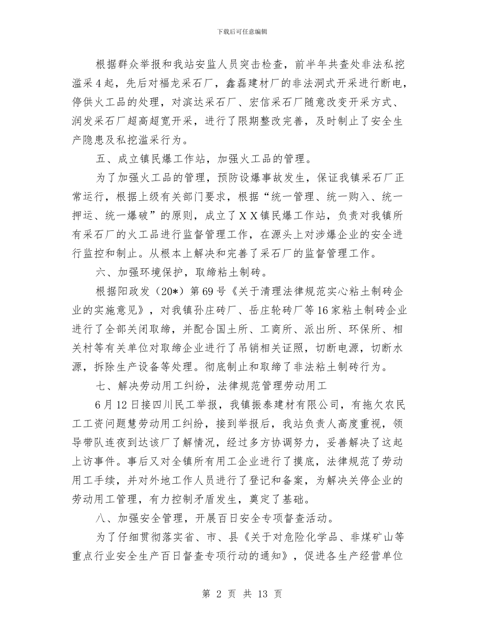 安监站安全生产半年工作总结与安监管理局应急治理考察汇报汇编_第2页