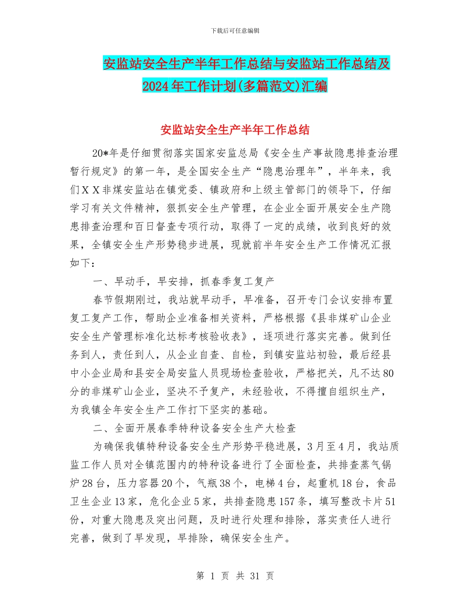 安监站安全生产半年工作总结与安监站工作总结及2024年工作计划汇编_第1页