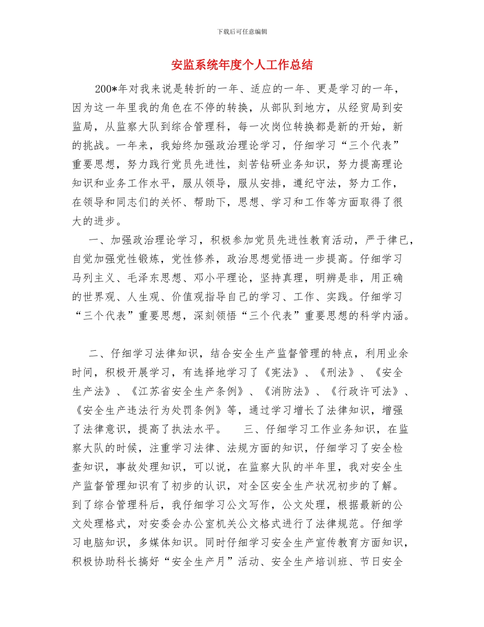 安监系统2024年个人工作总结报告与安监系统年度个人工作总结汇编_第3页