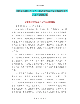 安监系统2024年个人工作总结报告与安监系统年度个人工作总结汇编