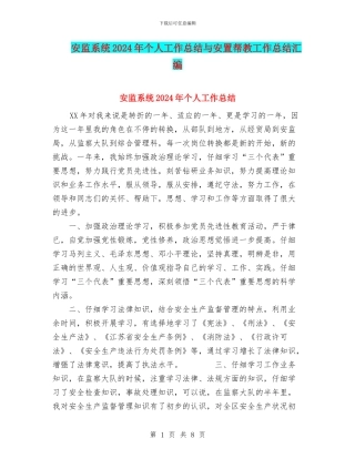 安监系统2024年个人工作总结与安置帮教工作总结汇编