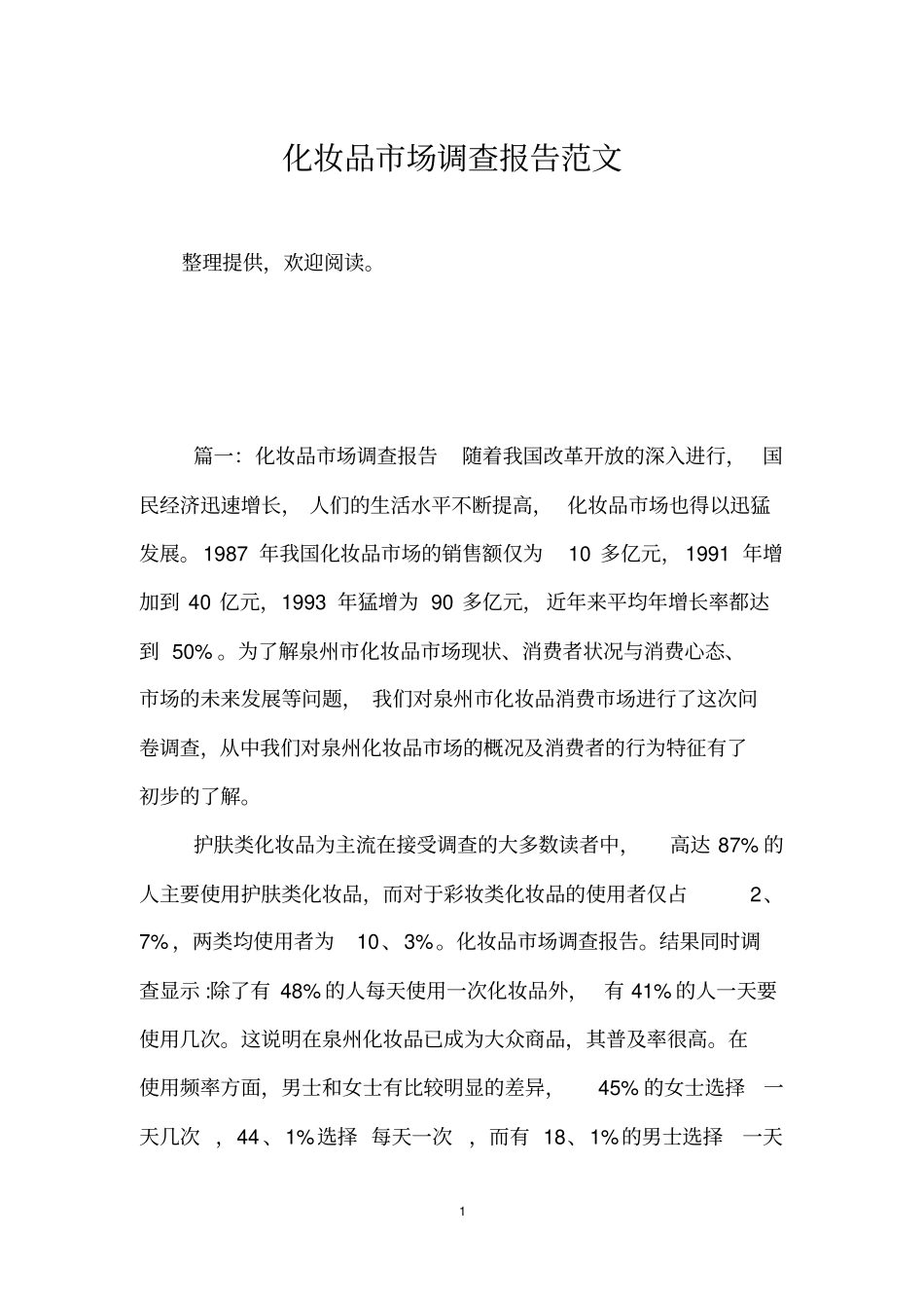 化妆品场调查报告范文_第1页