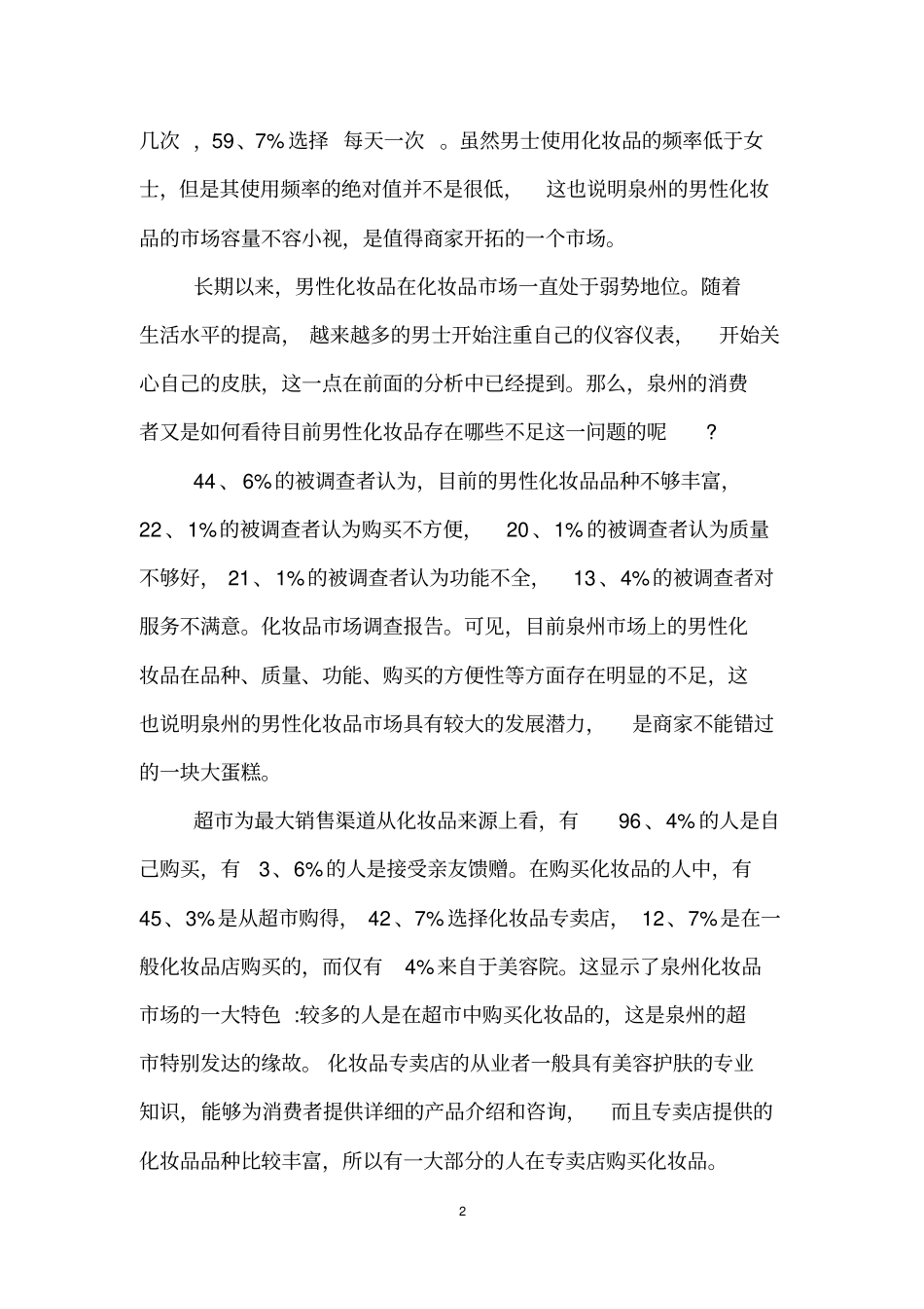 化妆品场调查报告范文_第2页