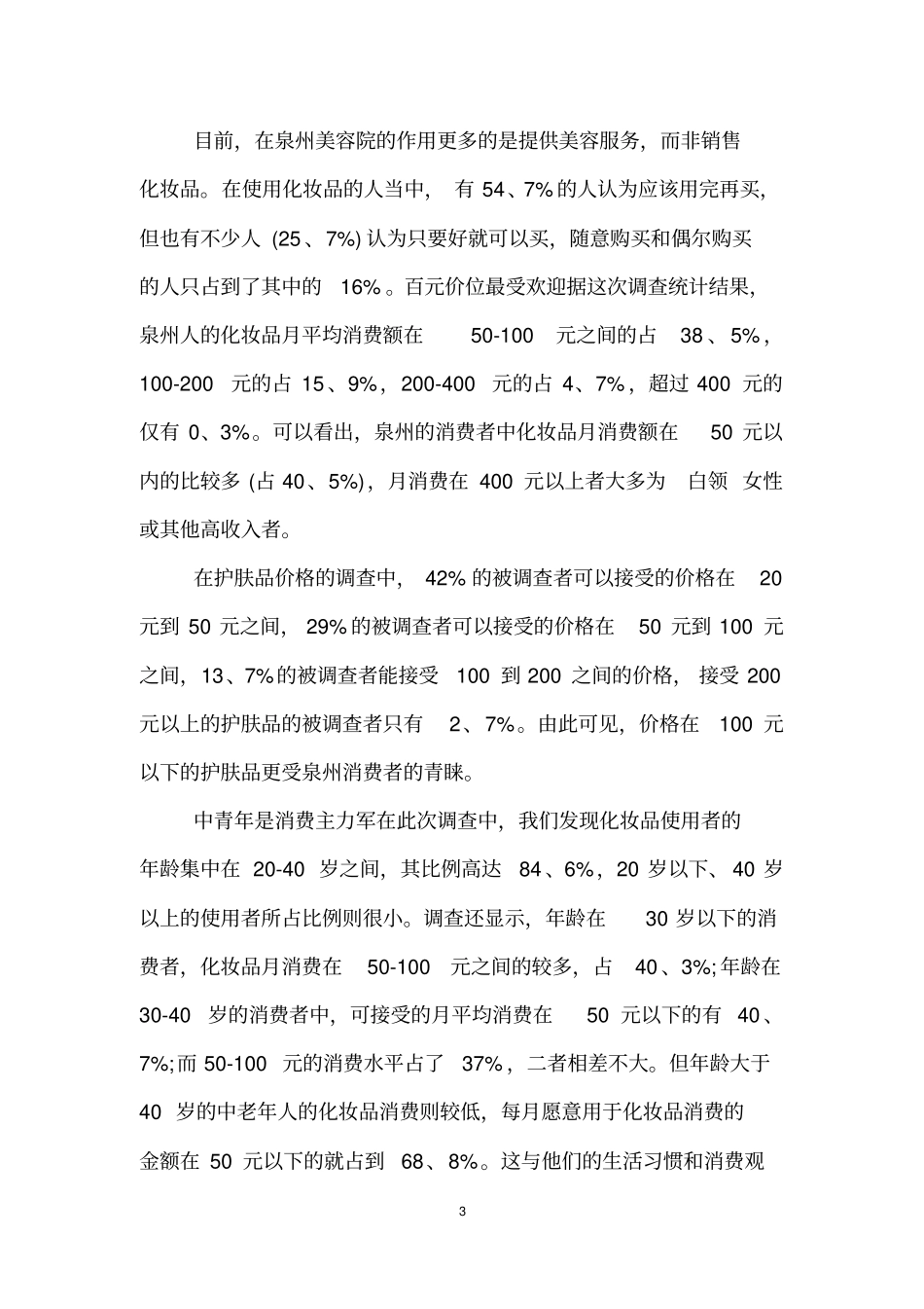 化妆品场调查报告范文_第3页