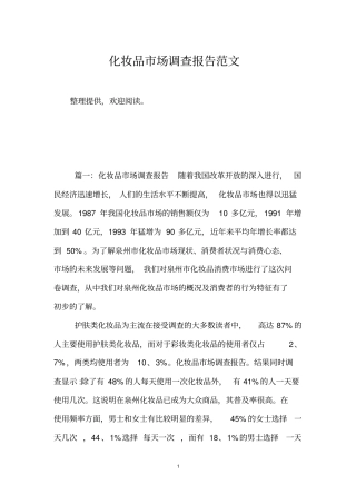 化妆品场调查报告范文