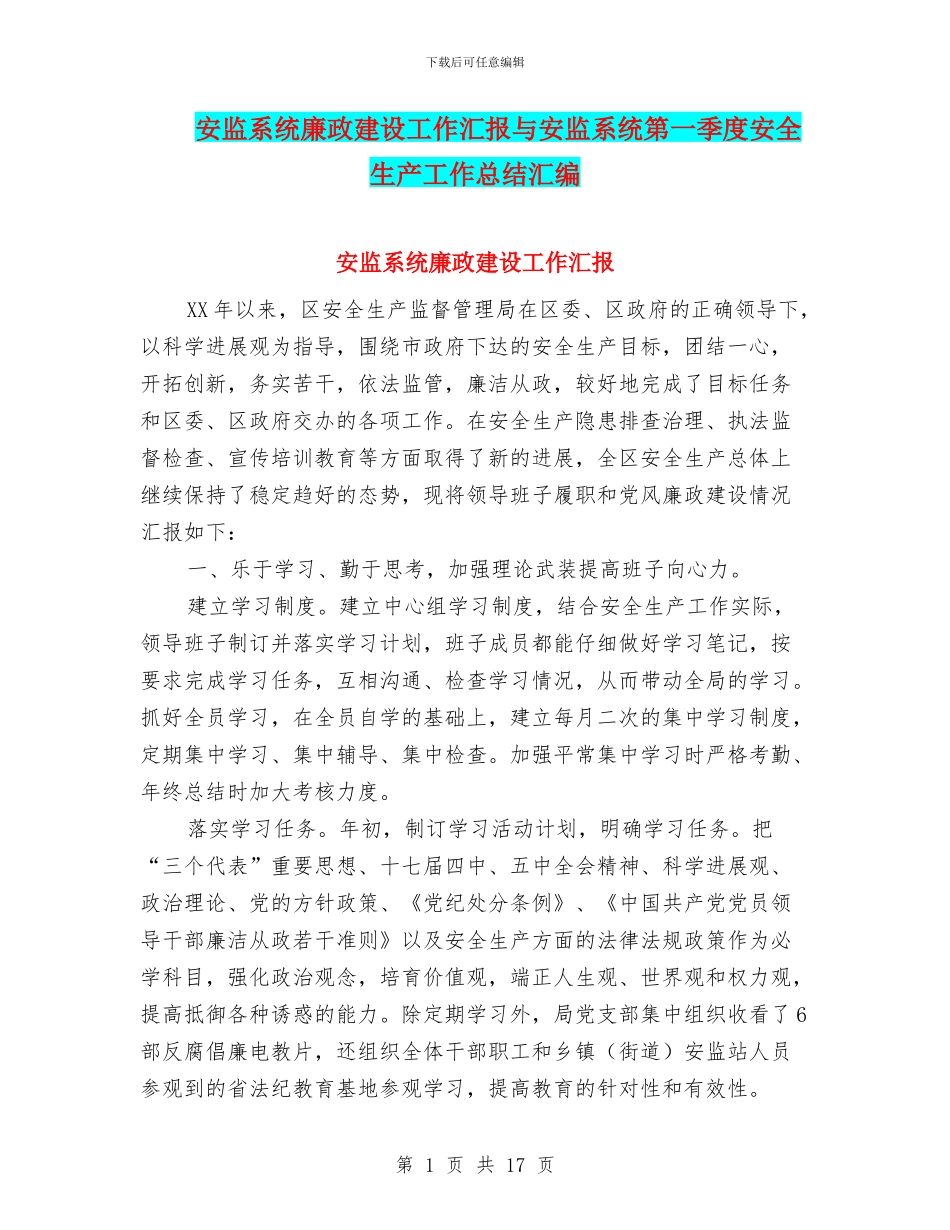安监系统廉政建设工作汇报与安监系统第一季度安全生产工作总结汇编_第1页