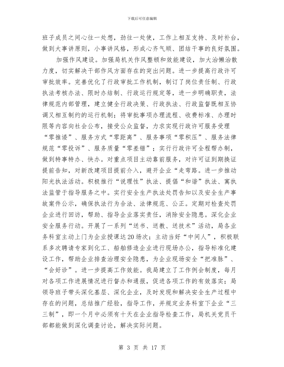 安监系统廉政建设工作汇报与安监系统第一季度安全生产工作总结汇编_第3页