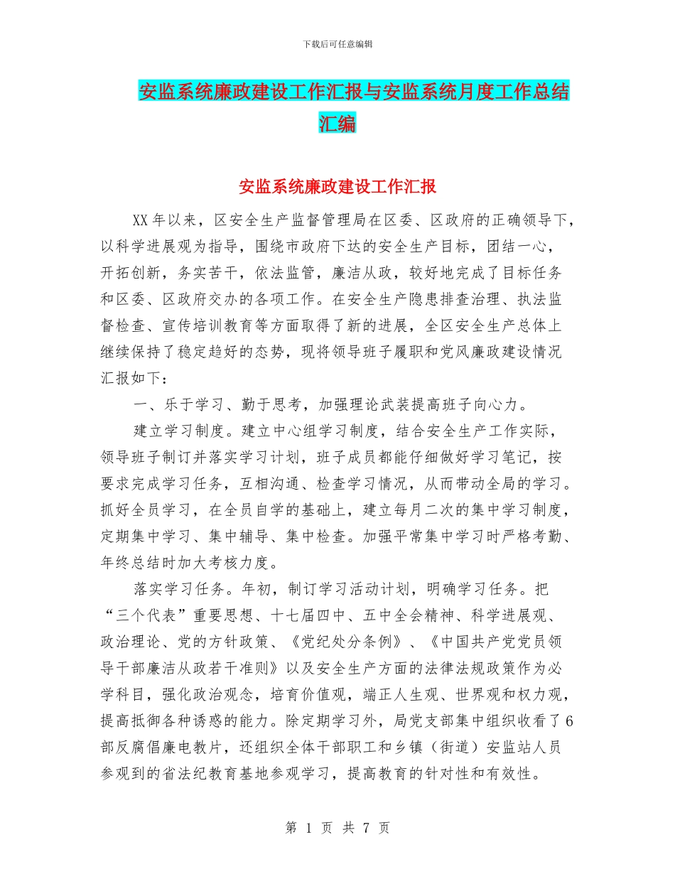 安监系统廉政建设工作汇报与安监系统月度工作总结汇编_第1页