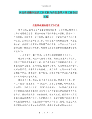 安监系统廉政建设工作汇报与安监系统月度工作总结汇编