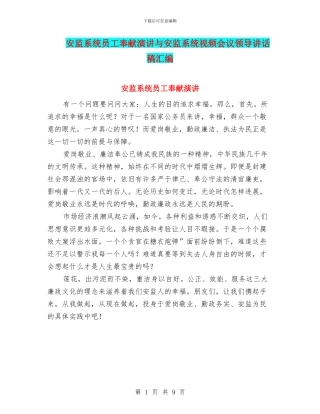 安监系统员工奉献演讲与安监系统视频会议领导讲话稿汇编