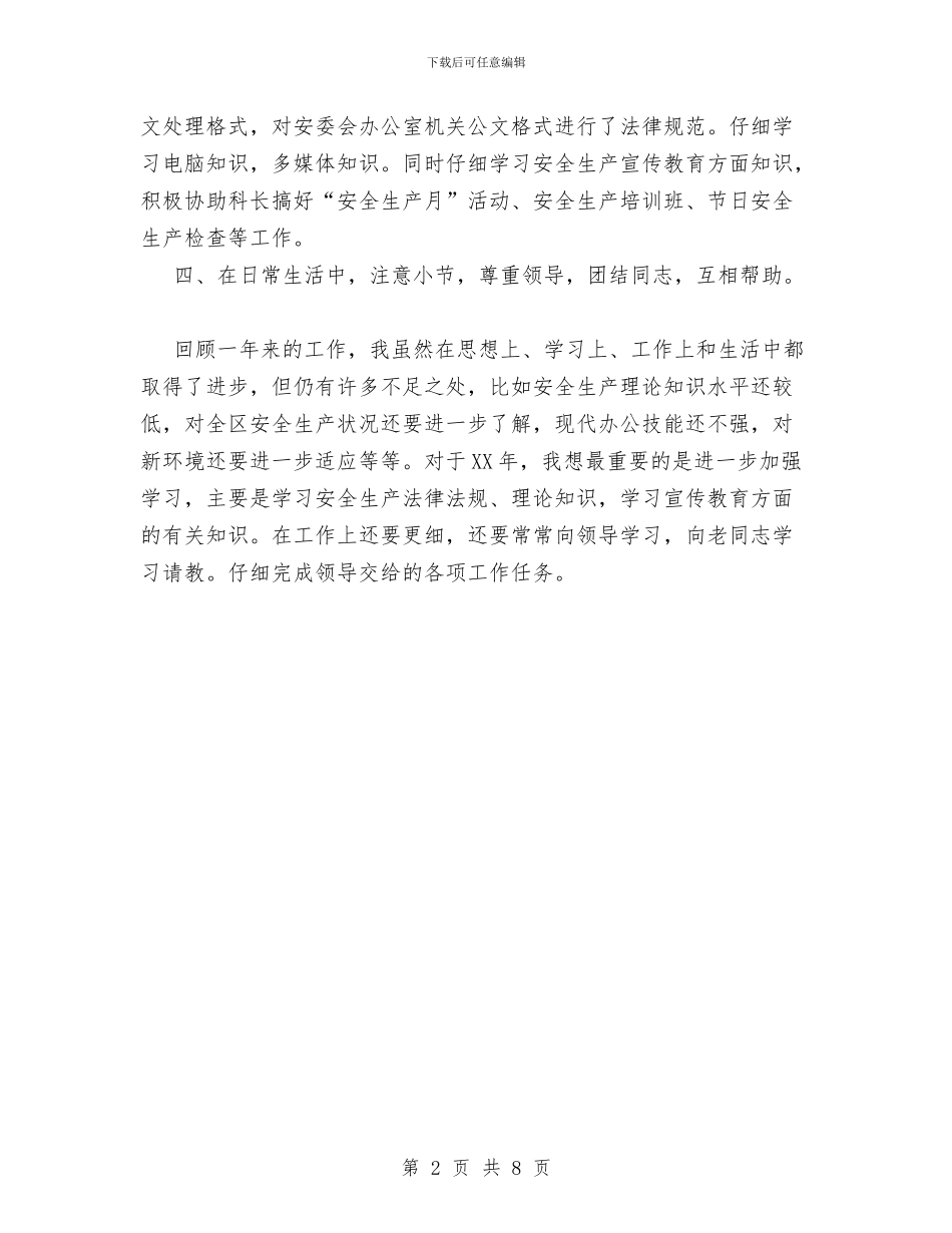 安监系统年度个人工作总结与安置帮教工作总结汇编_第2页