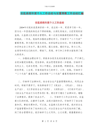 安监系统年度个人工作总结与安置帮教工作总结汇编