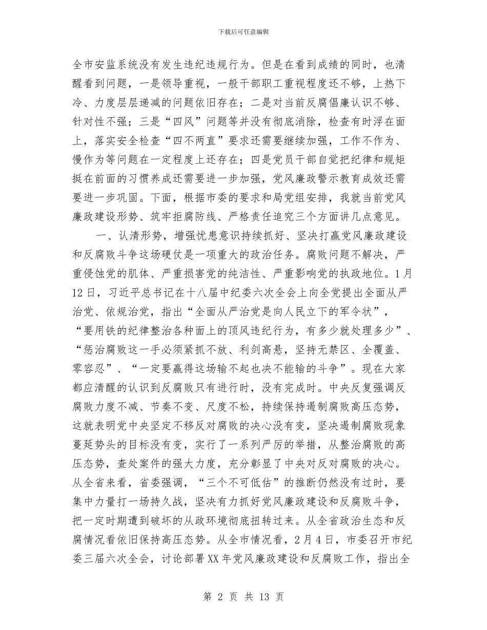 安监系统党风廉政建设工作会议讲话稿与安监系统的月度工作总结汇编_第2页
