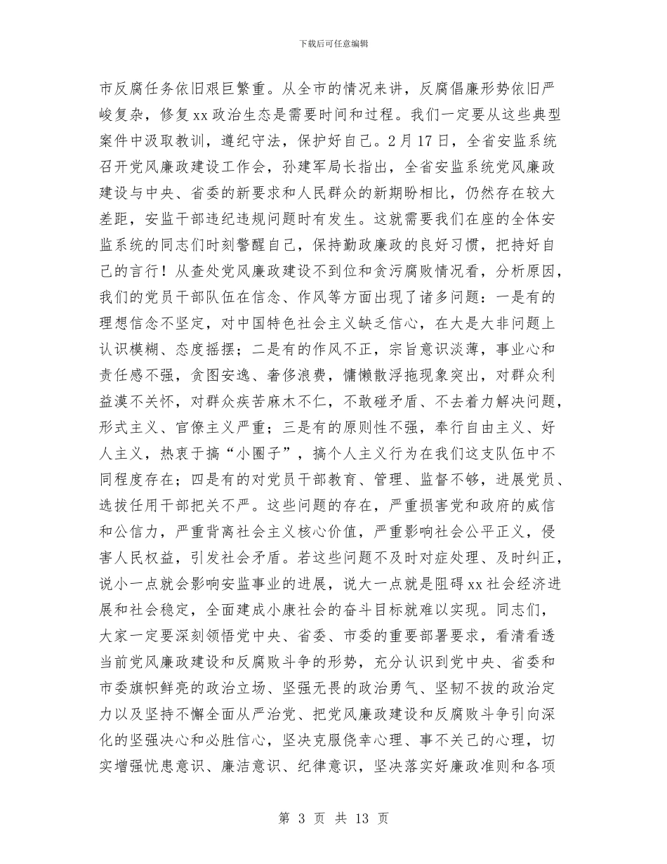安监系统党风廉政建设工作会议讲话稿与安监系统的月度工作总结汇编_第3页