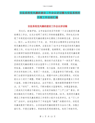 安监系统党风廉政建设工作会议讲话稿与安监系统的月度工作总结汇编