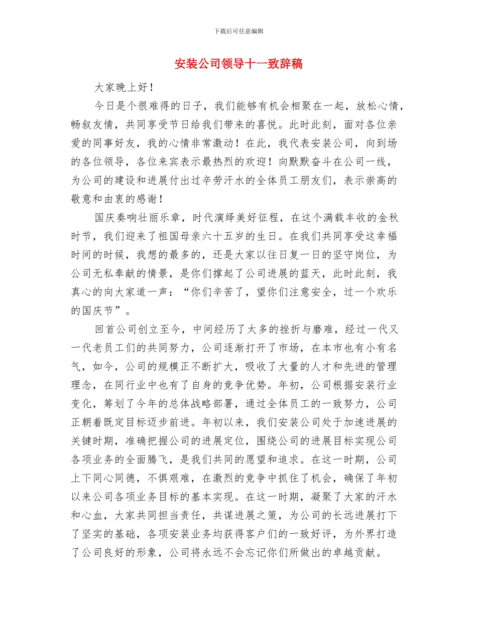 安监系统员工奉献演讲与安装公司领导十一致辞稿汇编_第2页
