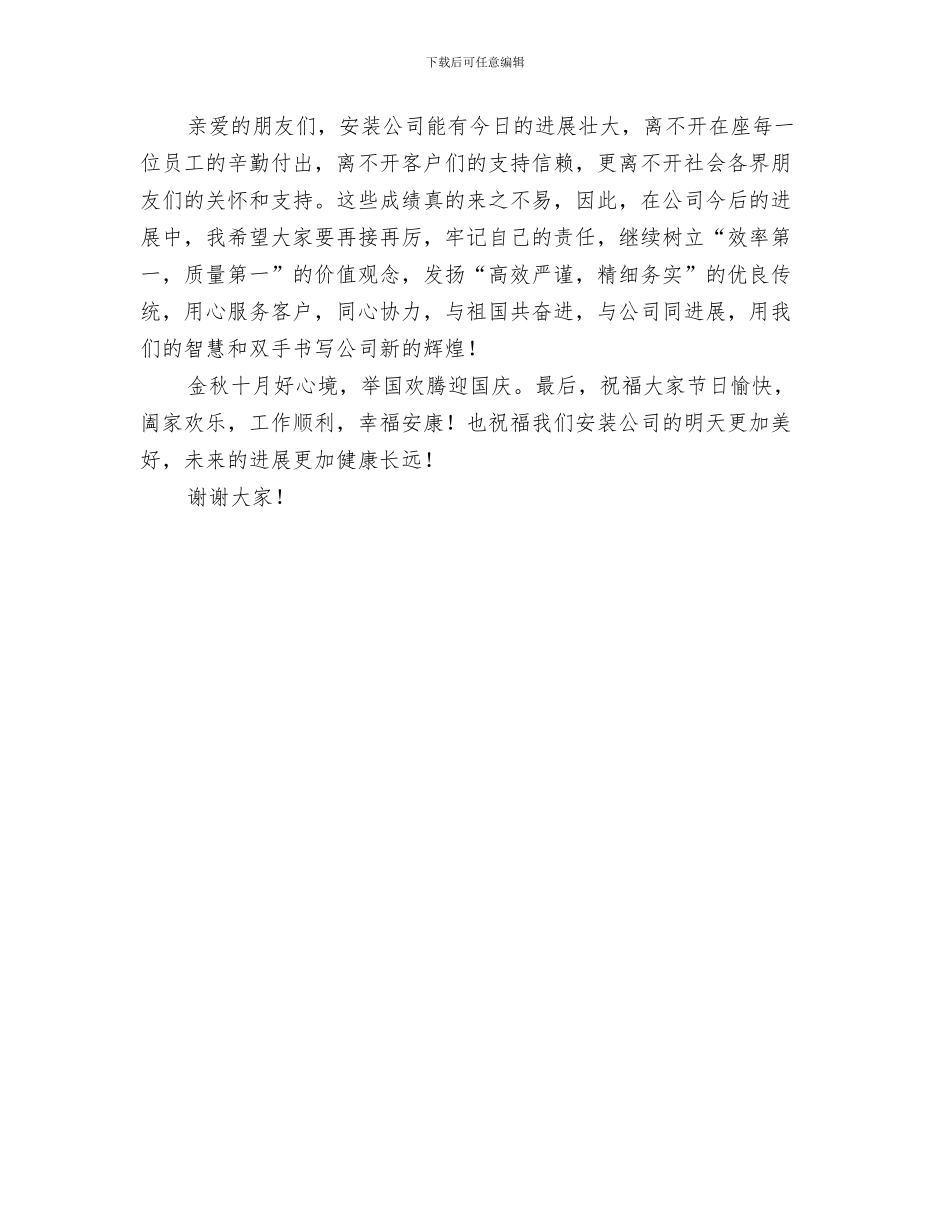 安监系统员工奉献演讲与安装公司领导十一致辞稿汇编_第3页