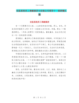 安监系统员工奉献演讲与安装公司领导十一致辞稿汇编