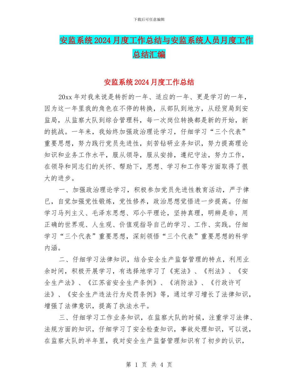 安监系统2024月度工作总结与安监系统人员月度工作总结汇编_第1页