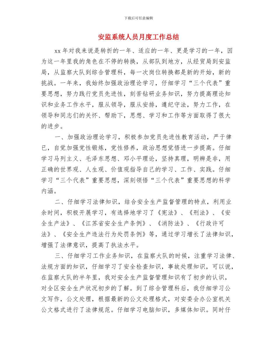 安监系统2024月度工作总结与安监系统人员月度工作总结汇编_第3页