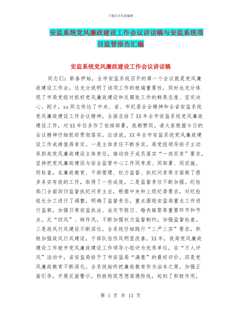 安监系统党风廉政建设工作会议讲话稿与安监系统项目监管报告汇编_第1页