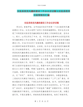 安监系统党风廉政建设工作会议讲话稿与安监系统项目监管报告汇编