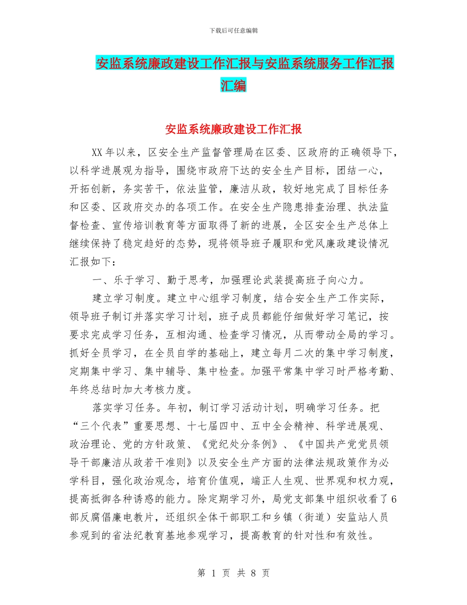 安监系统廉政建设工作汇报与安监系统服务工作汇报汇编_第1页