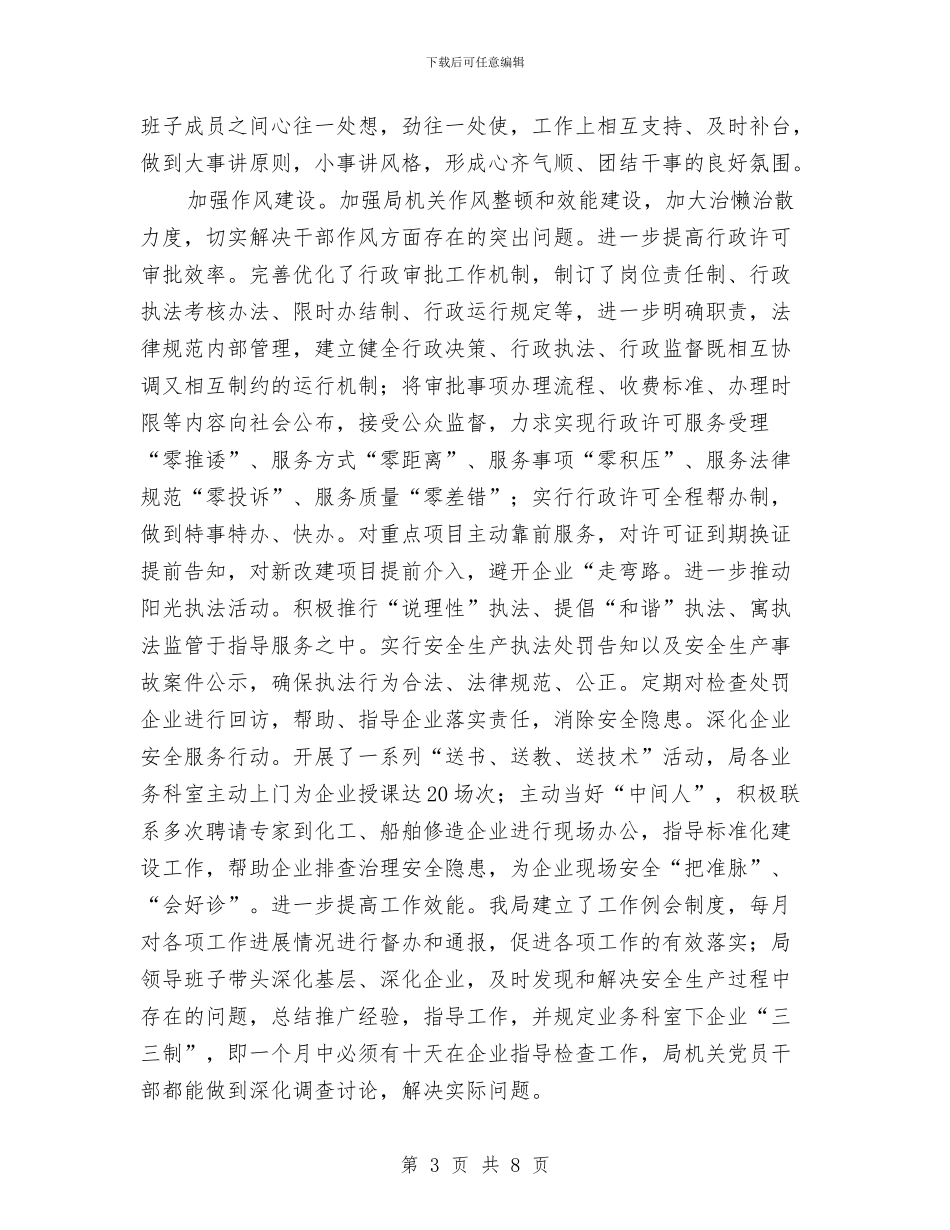 安监系统廉政建设工作汇报与安监系统服务工作汇报汇编_第3页