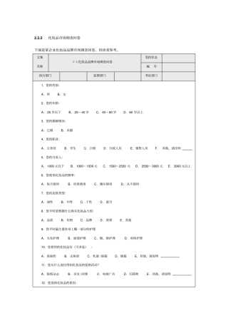 化妆品场调查问卷格式模板