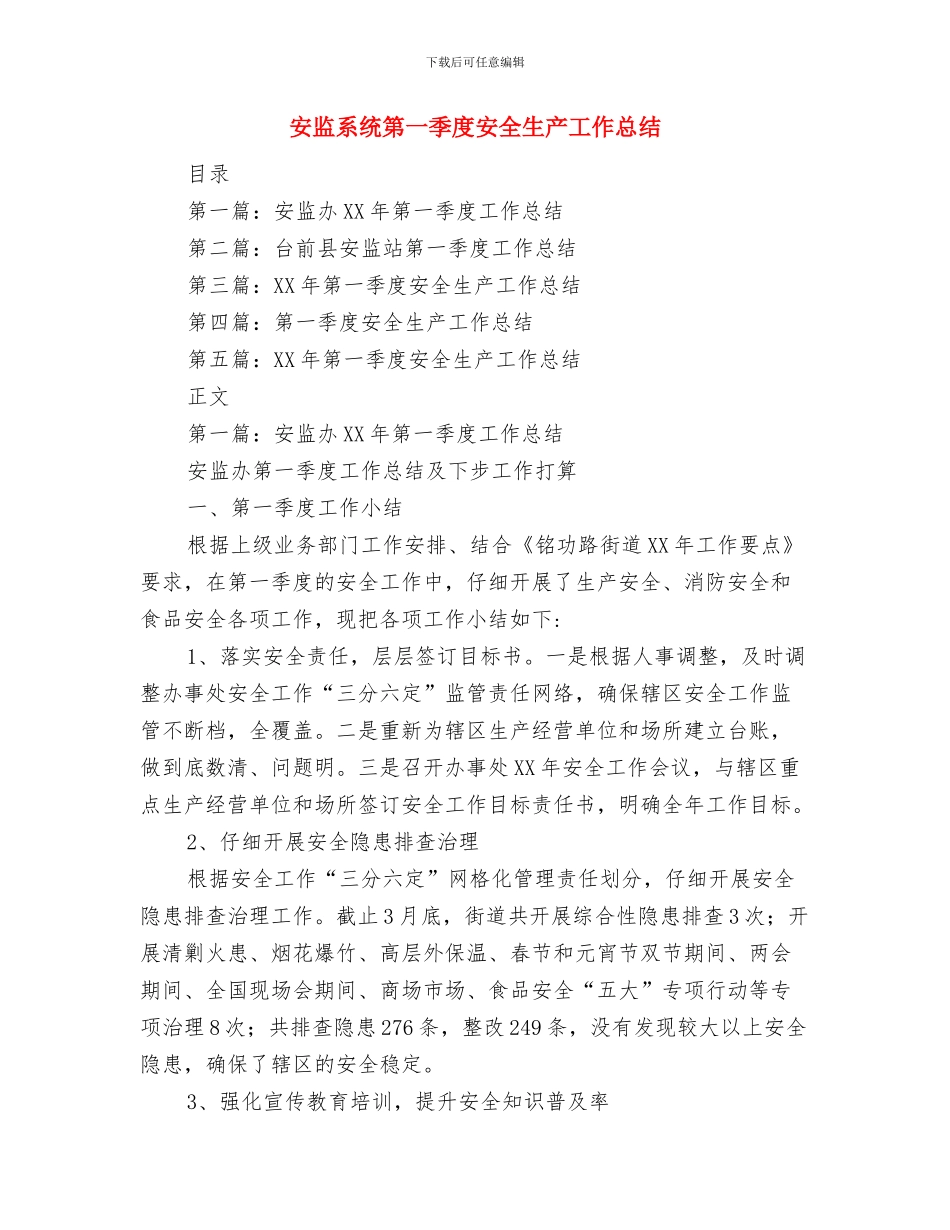 安监系统月度工作总结与安监系统第一季度安全生产工作总结汇编_第3页