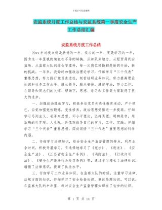 安监系统月度工作总结与安监系统第一季度安全生产工作总结汇编