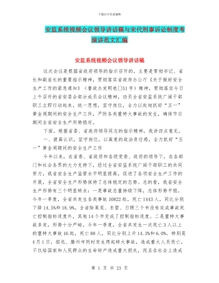 安监系统视频会议领导讲话稿与宋代刑事诉讼制度考演讲范文汇编
