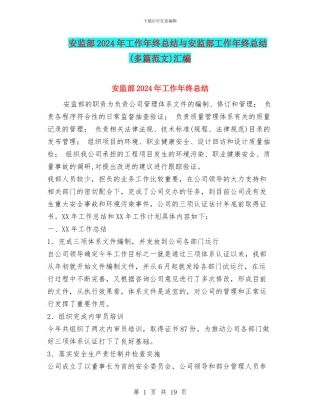 安监部2024年工作年终总结与安监部工作年终总结汇编