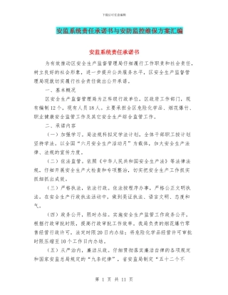 安监系统责任承诺书与安防监控维保方案汇编