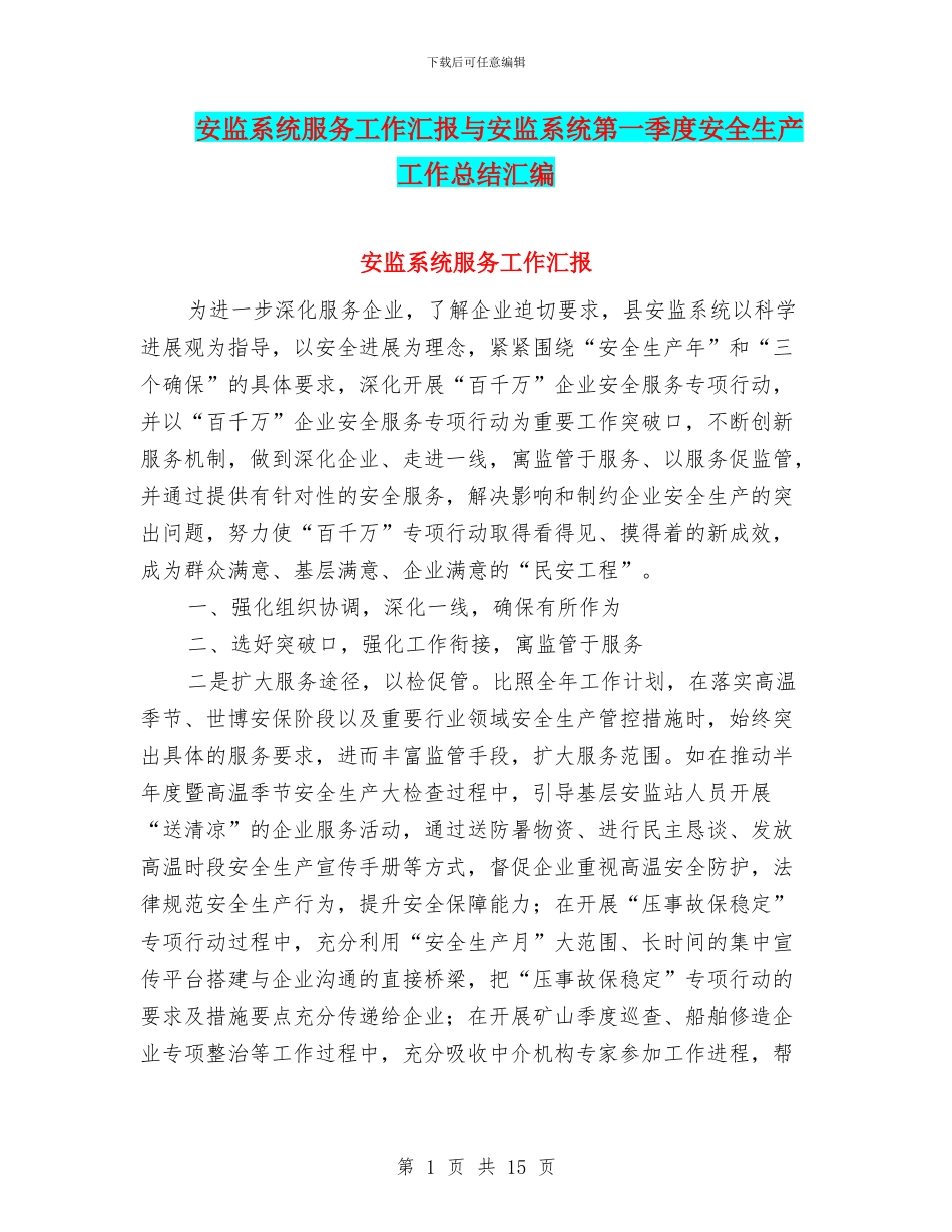 安监系统服务工作汇报与安监系统第一季度安全生产工作总结汇编_第1页