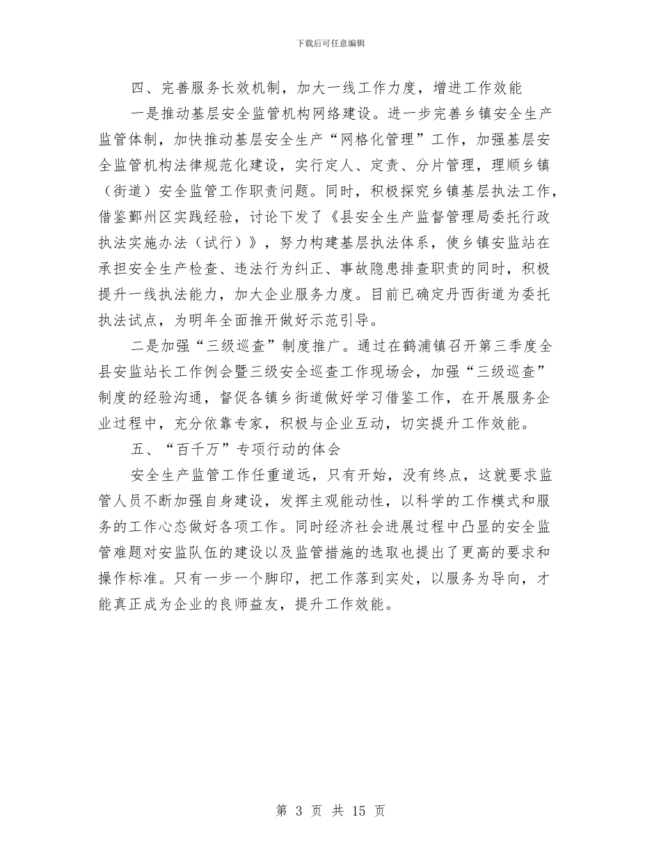 安监系统服务工作汇报与安监系统第一季度安全生产工作总结汇编_第3页