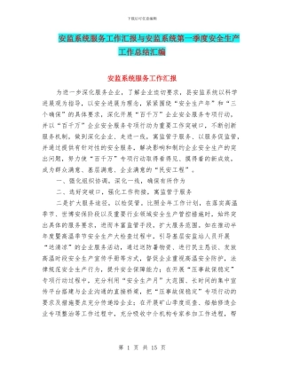 安监系统服务工作汇报与安监系统第一季度安全生产工作总结汇编