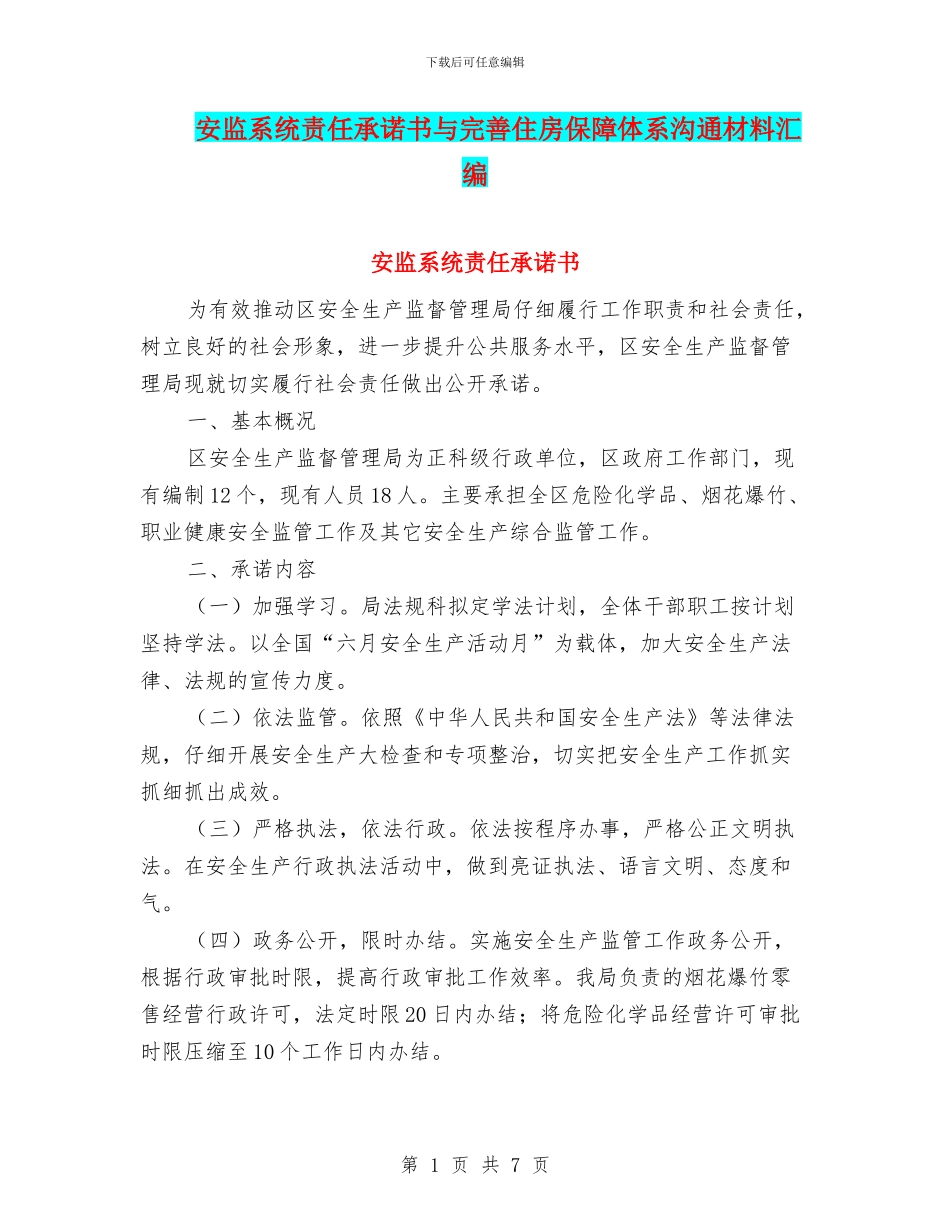 安监系统责任承诺书与完善住房保障体系交流材料汇编_第1页