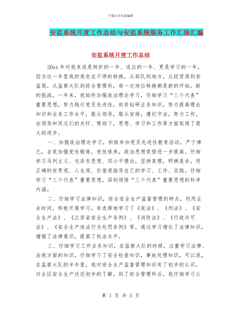安监系统月度工作总结与安监系统服务工作汇报汇编_第1页