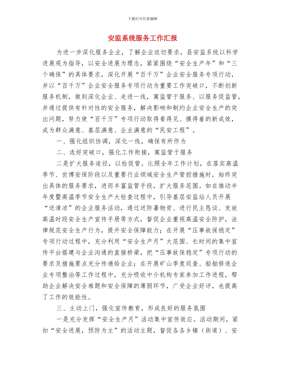 安监系统月度工作总结与安监系统服务工作汇报汇编_第3页