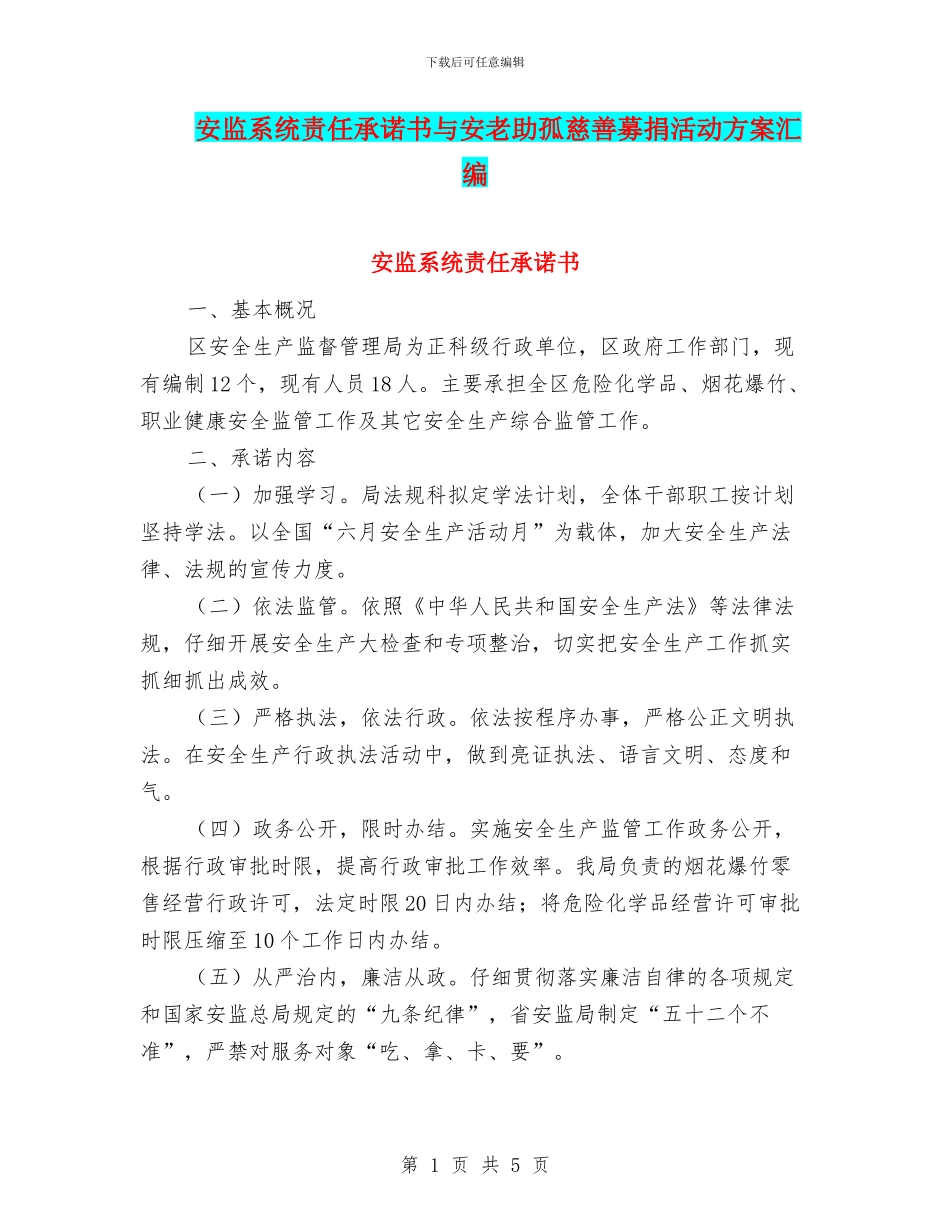 安监系统责任承诺书与安老助孤慈善募捐活动方案汇编_第1页