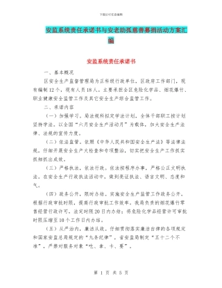 安监系统责任承诺书与安老助孤慈善募捐活动方案汇编