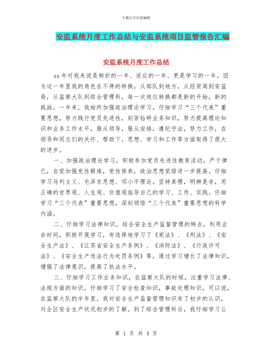安监系统月度工作总结与安监系统项目监管报告汇编_第1页