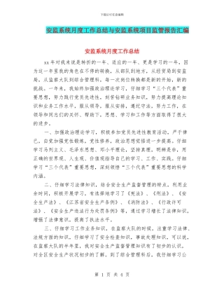 安监系统月度工作总结与安监系统项目监管报告汇编