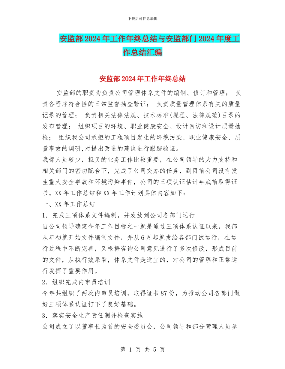 安监部2024年工作年终总结与安监部门2024年度工作总结汇编_第1页