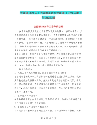 安监部2024年工作年终总结与安监部门2024年度工作总结汇编