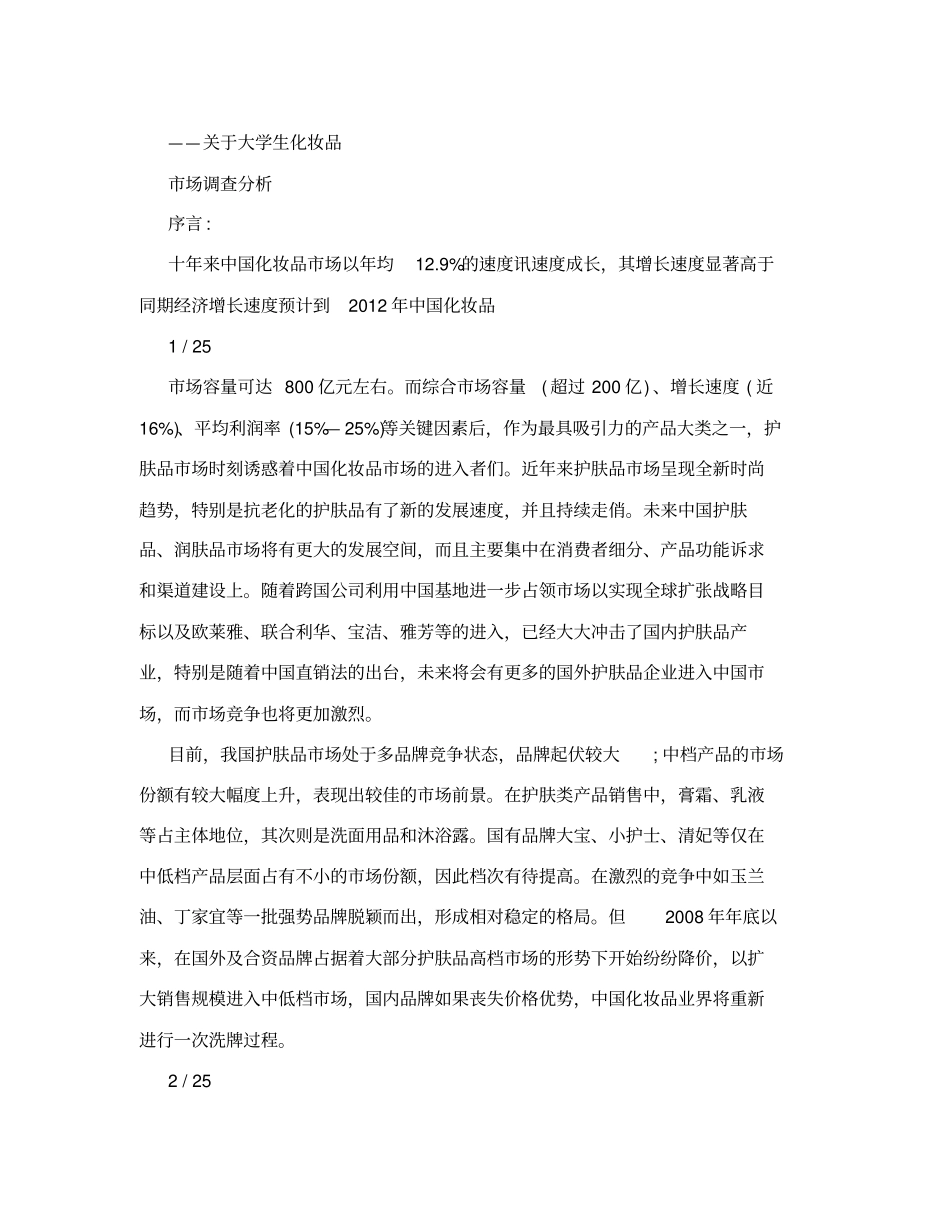 化妆品场调研报告_第1页