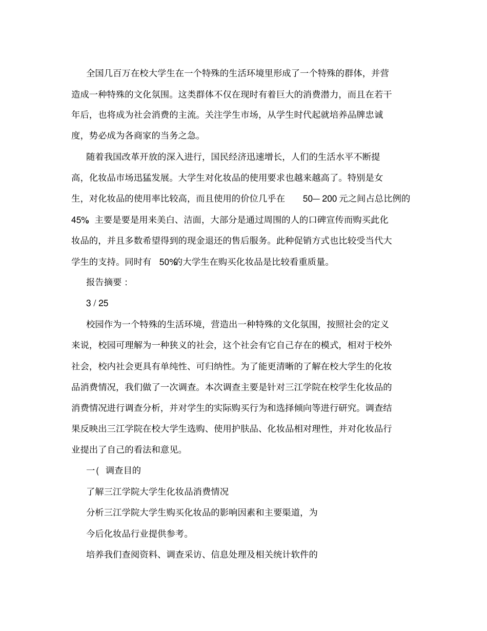 化妆品场调研报告_第2页