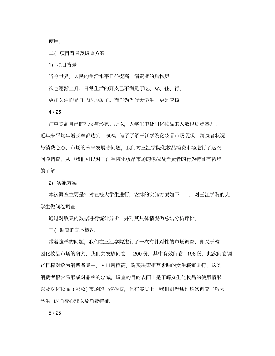 化妆品场调研报告_第3页